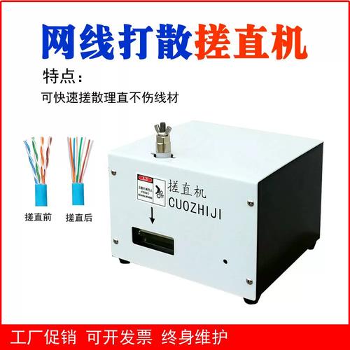 网络线搓散打直机 线缆加工领域的高效整直解决方案